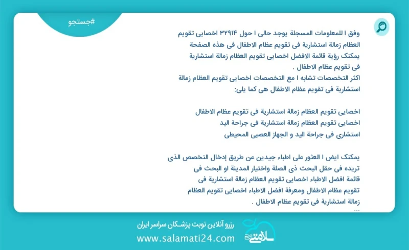 وفق ا للمعلومات المسجلة يوجد حالي ا حول 10000 أخصائي تقويم العظام زمالة استشاریة في تقویم عظام الأطفال في هذه الصفحة يمكنك رؤية قائمة الأفضل...